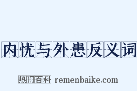内忧与外患反义词是什么意思的图片